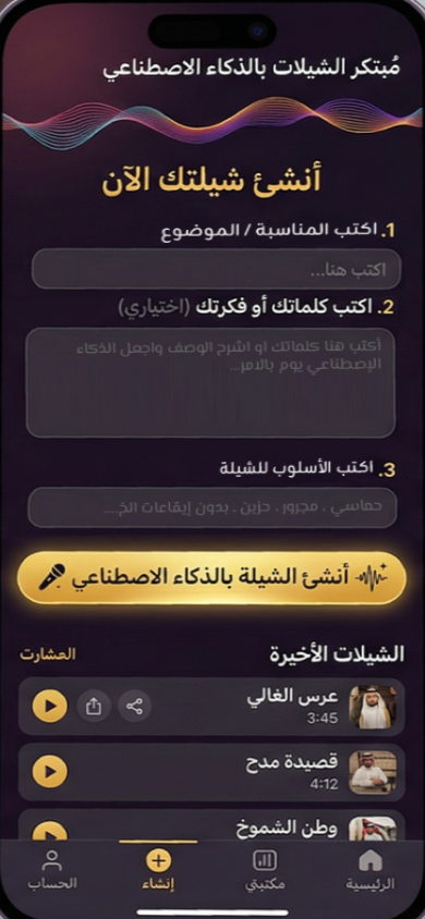 شاشة إنشاء الشيلة